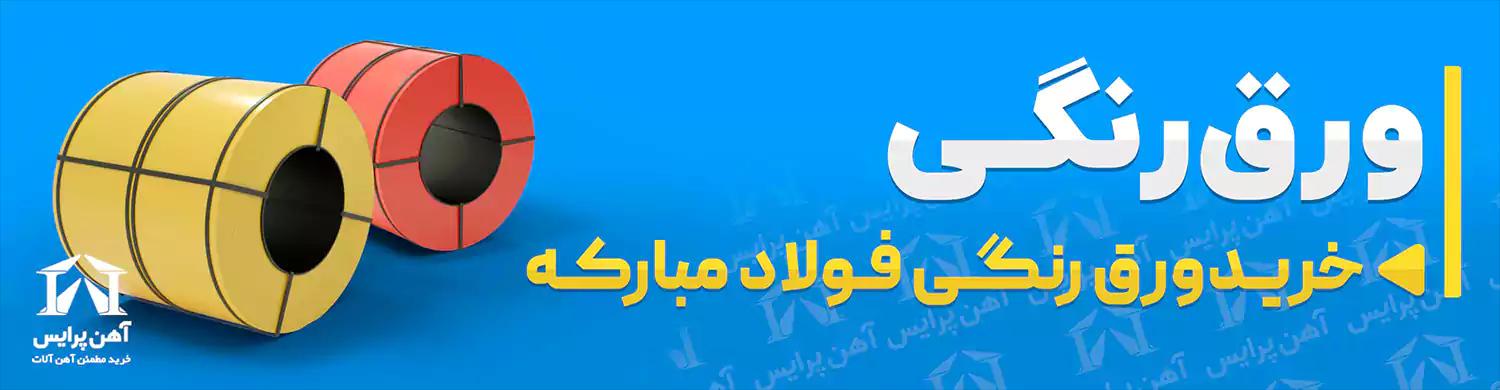 ورق رنگی فولادمبارکه آهن پرایس